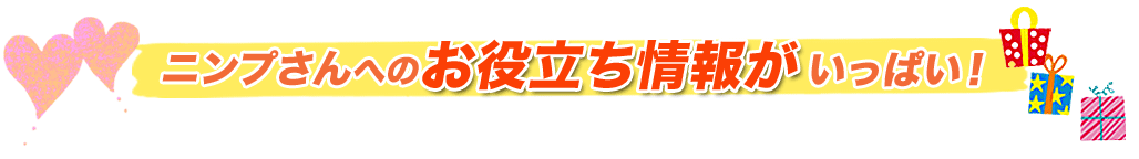 ニンプさんへのお役立ち情報がいっぱい！